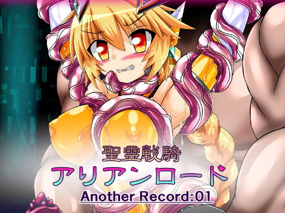 【聖霊戦騎アリアンロード Another Record:01】ULTRA 〇NE