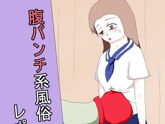 【腹パンチ系風俗 レポート漫画】ピースパリティ