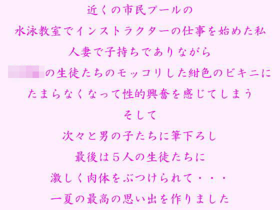 【近くの市民プールの水泳教室でインストラクターの仕事を始めた私 生徒たちのモッコリした紺色のビキニにたまらなくなり、次々と男の子たちを筆下ろし】逢瀬のひび