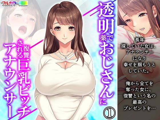 【透明薬でおじさんに復讐される巨乳ビッチアナウンサー 1巻】あまからや