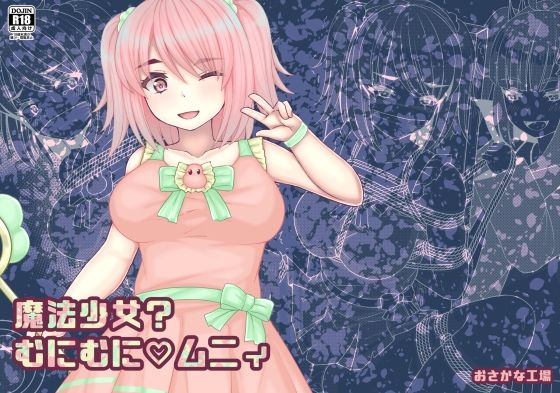 【魔法少女？むにむにムニィ】おさかな工場