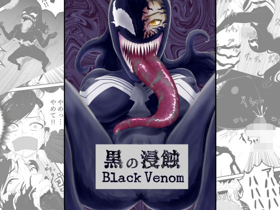【黒の浸蝕〜Black Venom〜】AQUOTZ