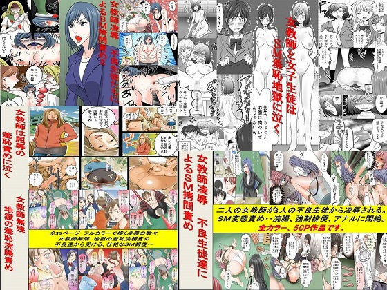 【＜過去作品セット販売＞女教師SM物語漫画 5作品セット全174P】女による女への凌●