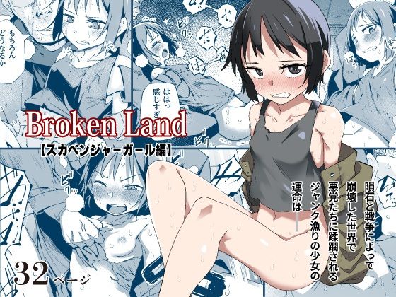 【Broken Land 【スカベンジャーガール編】】戸村屋