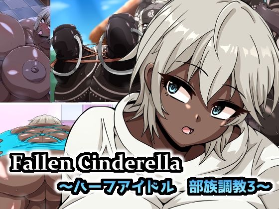 【Fallen Cinderella 〜ハーフアイドル 部族化調教3〜】mega w