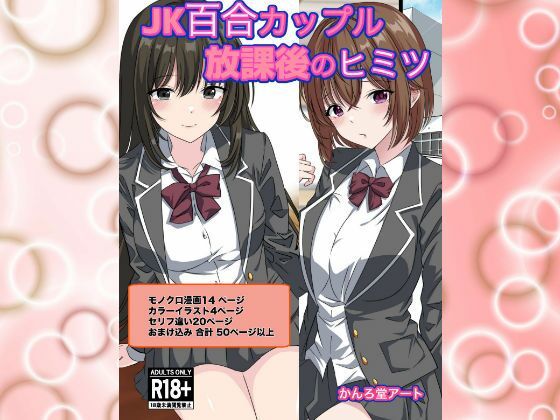 【JK百合カップル放課後のヒミツ】かんろ堂アート