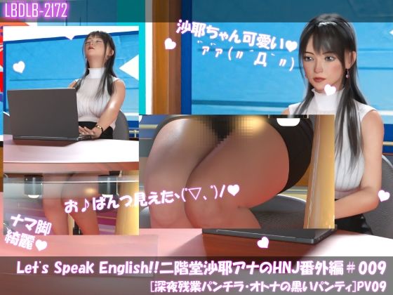 【Let’s Speak English！！二階堂沙耶アナウンサーの変態ニュースジャパン（Hentai News Japan）番外編＃009［深夜残業パンチラ］PV09】Libido-Labo