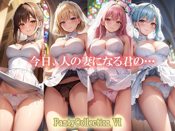 【PantyCollection VI 今日、人の妻になる君の…】エロ天使商会