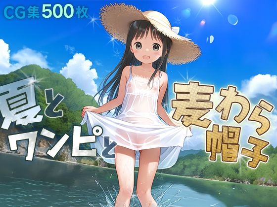 【■夏とワンピと麦わら帽子■田舎少女と内緒の夏休み■500枚■】ωいるかっくす塾長ω