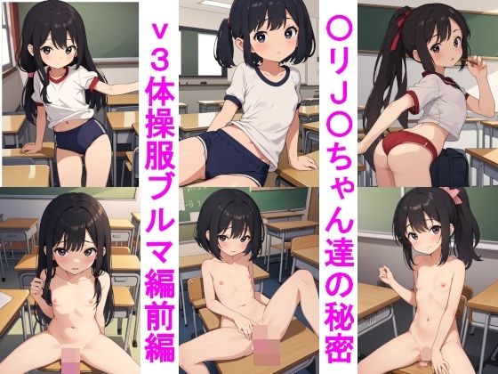 【〇リJ〇ちゃんたちの秘密ver.3体操服ブルマ編前編】じぇいまる