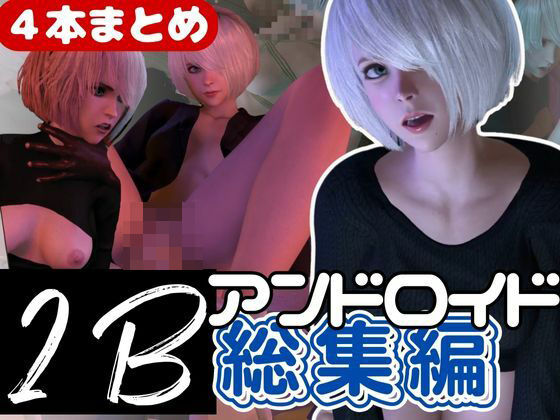 【【3D動画】2B動画4本セット黒人、3P、JK、ソファープレイ等、超盛りだくさん【総集編】】異世界転生