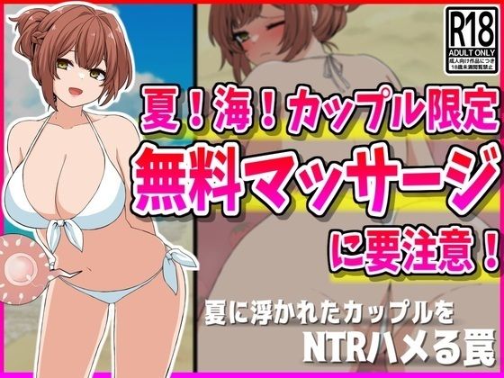 【【NTR】夏！海！カップル限定無料マッサージに要注意！】峰田虎次郎