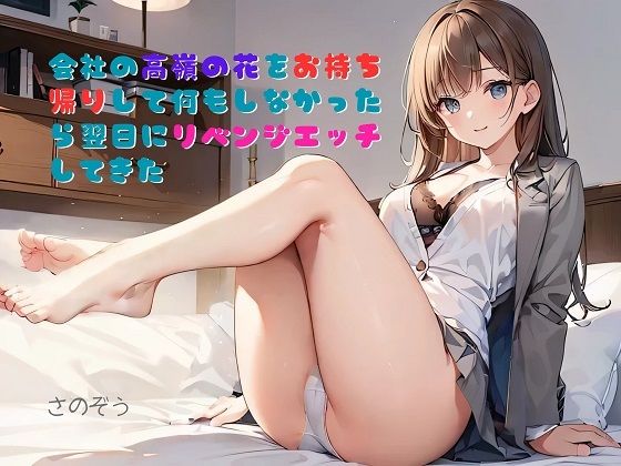 【【お気軽小説】会社の高嶺の花をお持ち帰りして何もしなかったら翌日にリベンジエッチしてきた】さのぞう