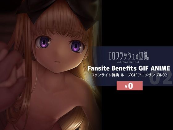 【【無料】e-f-frontier ファンサイト特典GIFアニメサンプル02】エロフラッシュの辺境