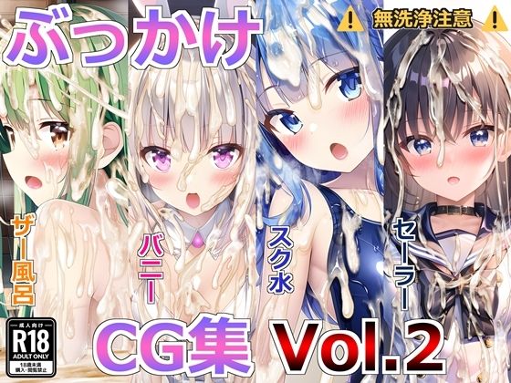 【ぶっかけCG集Vol.2】すとりんぐ