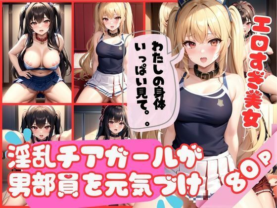 【エロすぎるチアガールが部室でこっそり男部員を元気づける】美人ズ