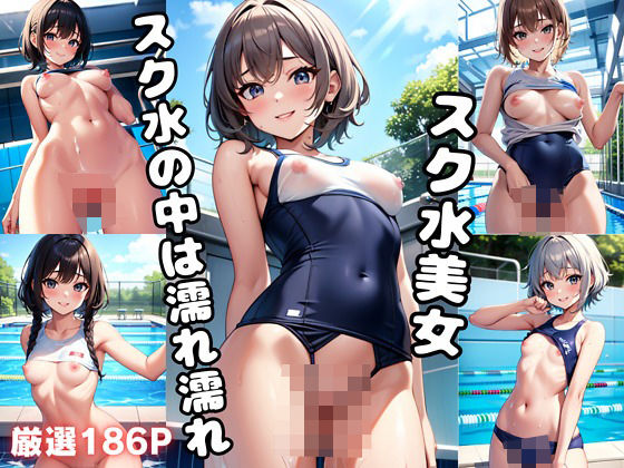 【スク水美女 スク水の中は濡れ濡れ】エロMAX