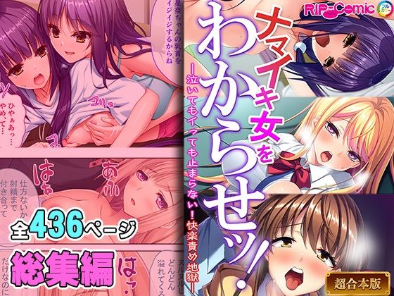 【ナマイキ女をわからせッ！！〜泣いてもイっても止まらない！快楽責め地獄〜【超合本シリーズ】】どろっぷす！