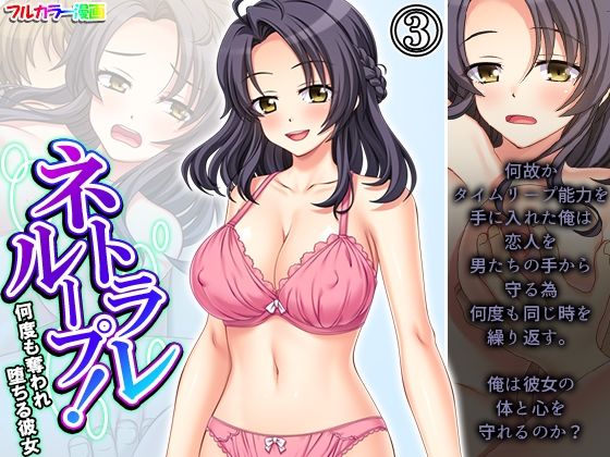 【ネトラレループ！何度も奪われ堕ちる彼女 3巻】アロマコミック