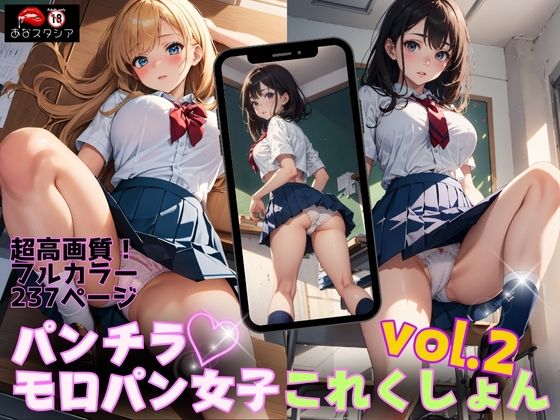 【パンチラ・モロパン女子これくしょん vol.2】あなスタシア