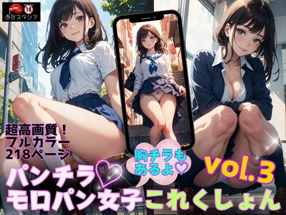 【パンチラ・モロパン女子これくしょん vol.3】あなスタシア