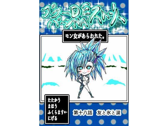 【プクーでパーンなストーリー第18話】ふくらみんと