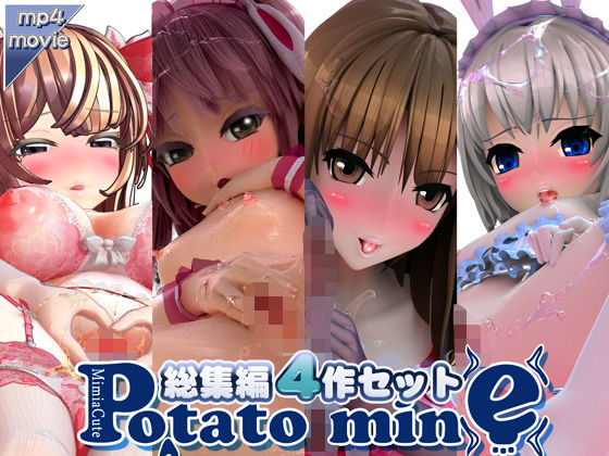 【ポテトマイン総集編・4作セット】potato mine