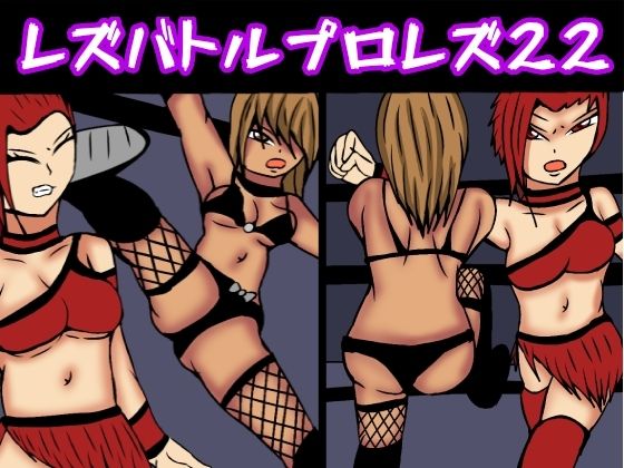 【レズバトルプロレズ22】ルナガールズ