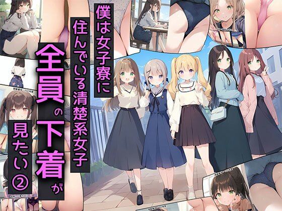 【僕は女子寮に住んでいる清楚系女子全員の下着が見たい2】日替わりさん