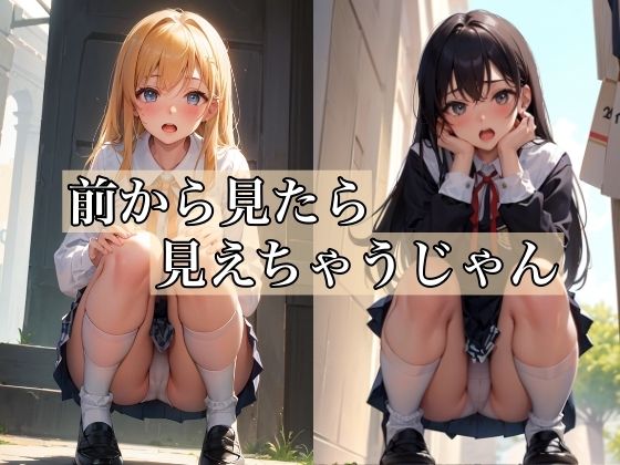 【前から見たら見えちゃうじゃん 〜エッチなパンチラ少女〜】ミルクキング3