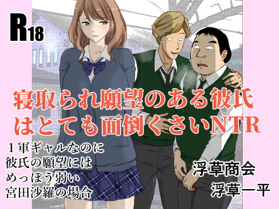 【寝取られ願望のある彼氏はとても面倒くさいNTR】浮草商会