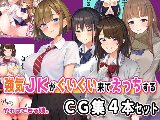 【強気JKがぐいぐい来てえっちするCG集4本セット】やればできる娘。