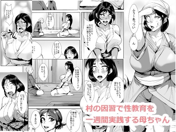 【村の因習で性教育を一週間実践する母ちゃん】akys本舗