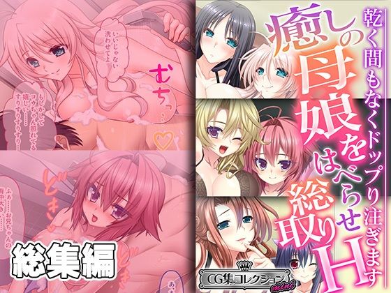 【癒しの母娘をはべらせ総取りH 〜乾く間もなくドップり注ぎます〜【CG集コレクション ミニ】】どろっぷす！