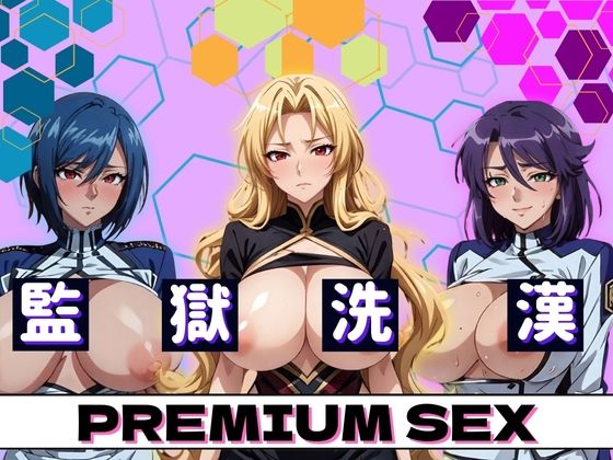 【監獄洗漢 PREMIUM SEX】不倫は文化祭