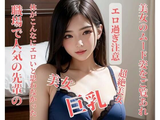 【職場で人気の先輩の体がこんなにエロいと思わなかった】美少女っ