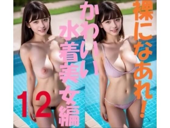 【裸になあれ！ かわいい水着美女編12】浜辺  竜