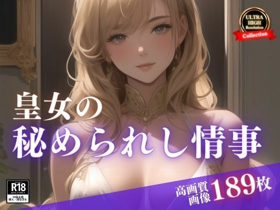 【貴族のアイツの妻は皇女様。まさかひょんなことから居候なったら毎朝スッキリということで秘められた情事を・・・まさかこんな絶世の美女が誘惑してくるなんて！！！】ときめき女学院