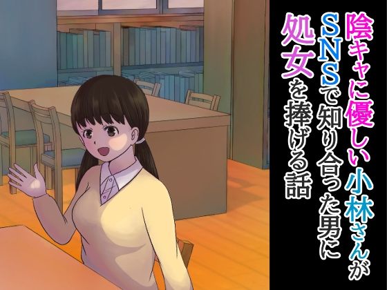 【陰キャに優しい小林さんがSNSで知り合った男に処女を捧げる話】ごかいのぱれ