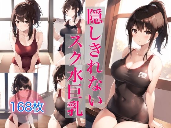 【隠しきれないスク水巨乳】スタジオフェチ