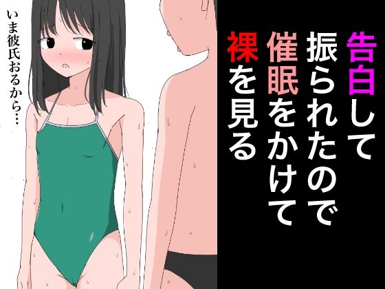 【2905 告白して振られたので催●をかけて裸を見る】ねこパイソン