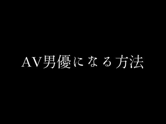 【AV男優になる方法】first impression