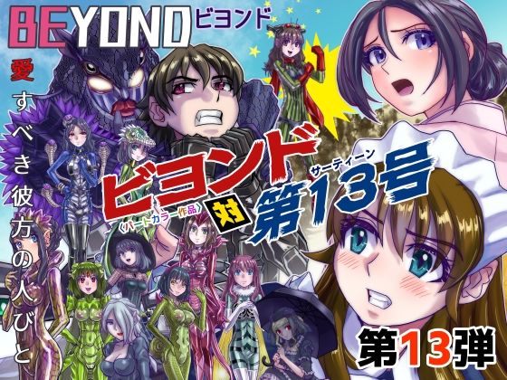 【BeYOND（ビヨンド）〜愛すべき彼方の人びと13 ビヨンド 対 第13号（サーティーン）】うふふエンタープライズ