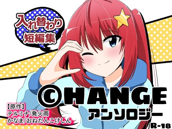 【CHANGEアンソロジー】Cはんげ