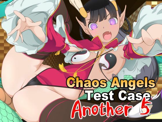 【ChaosAngelsTestCaseAnother5】ぱわぁふる・へっず