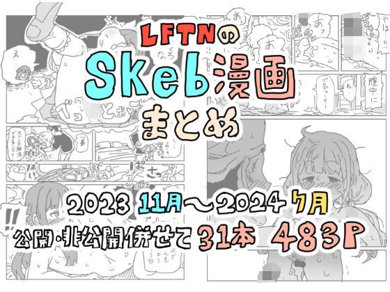 【LFTNのskeb漫画まとめ】LFTN