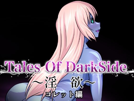 【Tales Of DarkSide 〜淫欲 コレット編〜】ふわふわぴんくちゃん