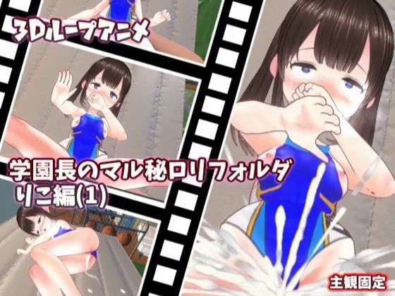 【【3Dループアニメ】学園長のマル秘ロリフォルダ りこ編（1）】スタジオVG