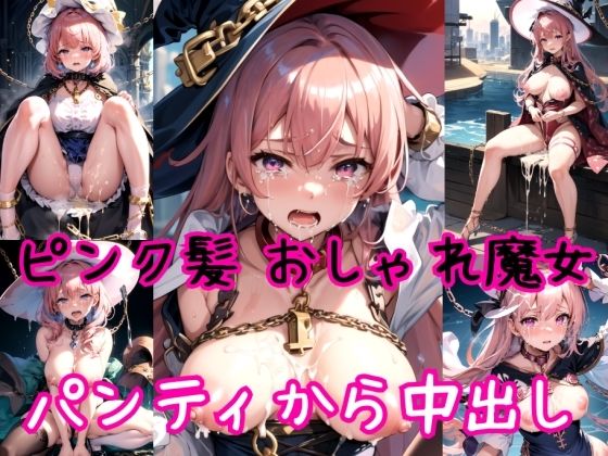 【【ピンク髪編】おしゃれ魔法少女に鎖首輪＆強●パンティー中出し射撃】AIアクアパッツァ