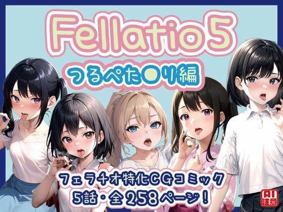 【【フェラチオ特化】Fellatio 5〜つるぺた●リ編（CGコミック/LS）】獨去書房